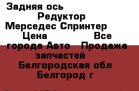  Задняя ось R245-3.5/H (741.455) Редуктор 46:11 Мерседес Спринтер 516 › Цена ­ 235 000 - Все города Авто » Продажа запчастей   . Белгородская обл.,Белгород г.